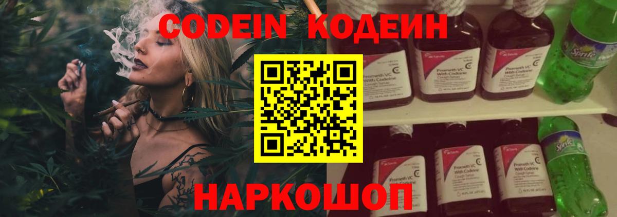 Codein напиток Lean (лин) Борзя