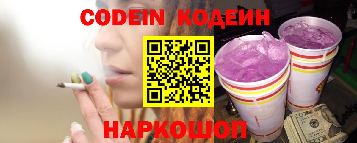 Кодеин напиток Lean (лин)  Кодеиновый сироп Lean Purple Drank  Борзя  Вход с VPN 